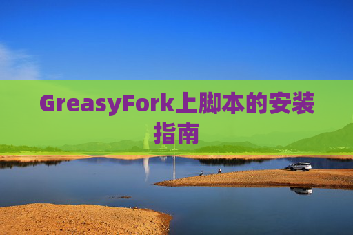 GreasyFork上脚本的安装指南